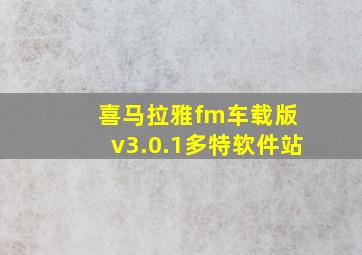 喜马拉雅fm车载版 v3.0.1多特软件站